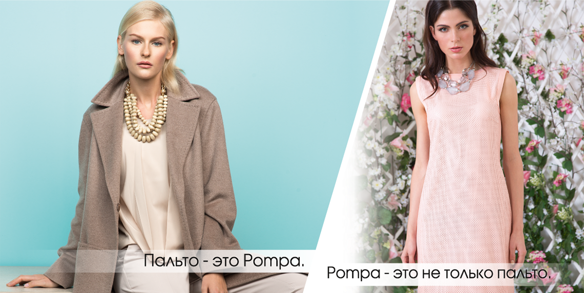 Женская одежда оптом от POMPA